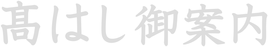 当店のご案内
